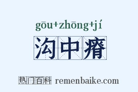 沟中瘠是什么意思的图片